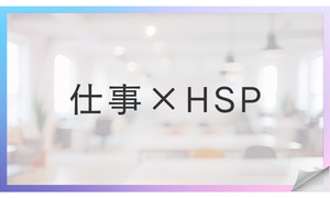 仕事×HSP
