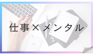 仕事×メンタル