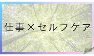 仕事×セルフケア