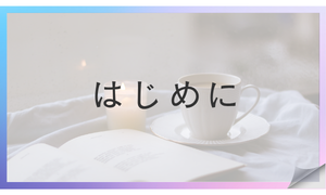 はじめに