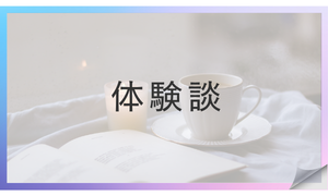 体験談